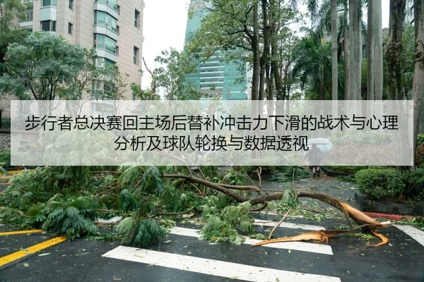 步行者总决赛回主场后替补冲击力下滑的战术与心理分析及球队轮换与数据透视（jiuyouhui）