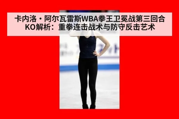 卡内洛·阿尔瓦雷斯WBA拳王卫冕战第三回合KO解析：重拳连击战术与防守反击艺术 - j9 game