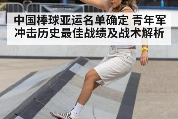 中国棒球亚运名单确定 青年军冲击历史最佳战绩及战术解析（j9 game）