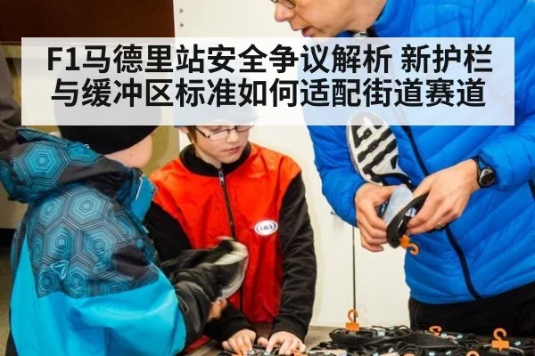F1马德里站安全争议解析 新护栏与缓冲区标准如何适配街道赛道（jiuyouhui）