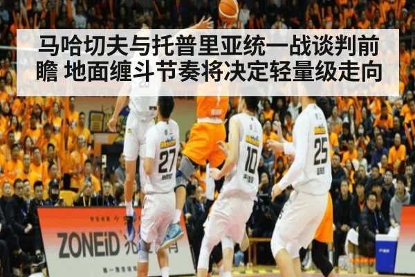 马哈切夫与托普里亚统一战谈判前瞻 地面缠斗节奏将决定轻量级走向（j9 game）