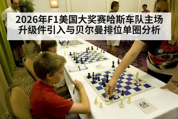 2026年F1美国大奖赛哈斯车队主场升级件引入与贝尔曼排位单圈分析（j9 game）
