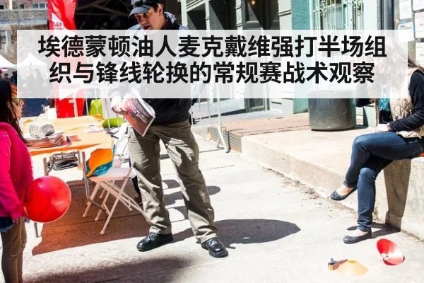 埃德蒙顿油人麦克戴维强打半场组织与锋线轮换的常规赛战术观察（j9 game）